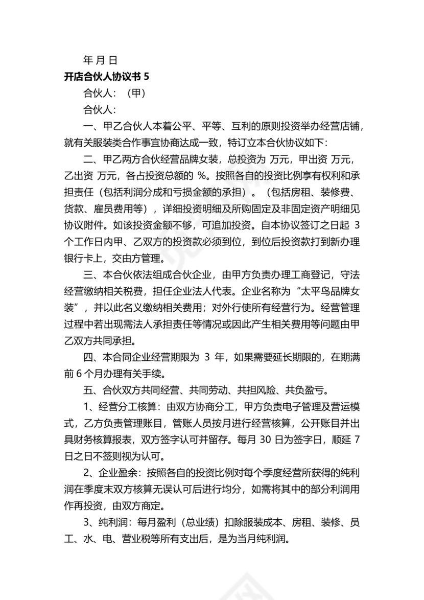 投资合伙开店协议