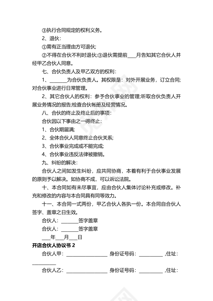 投资合伙开店协议