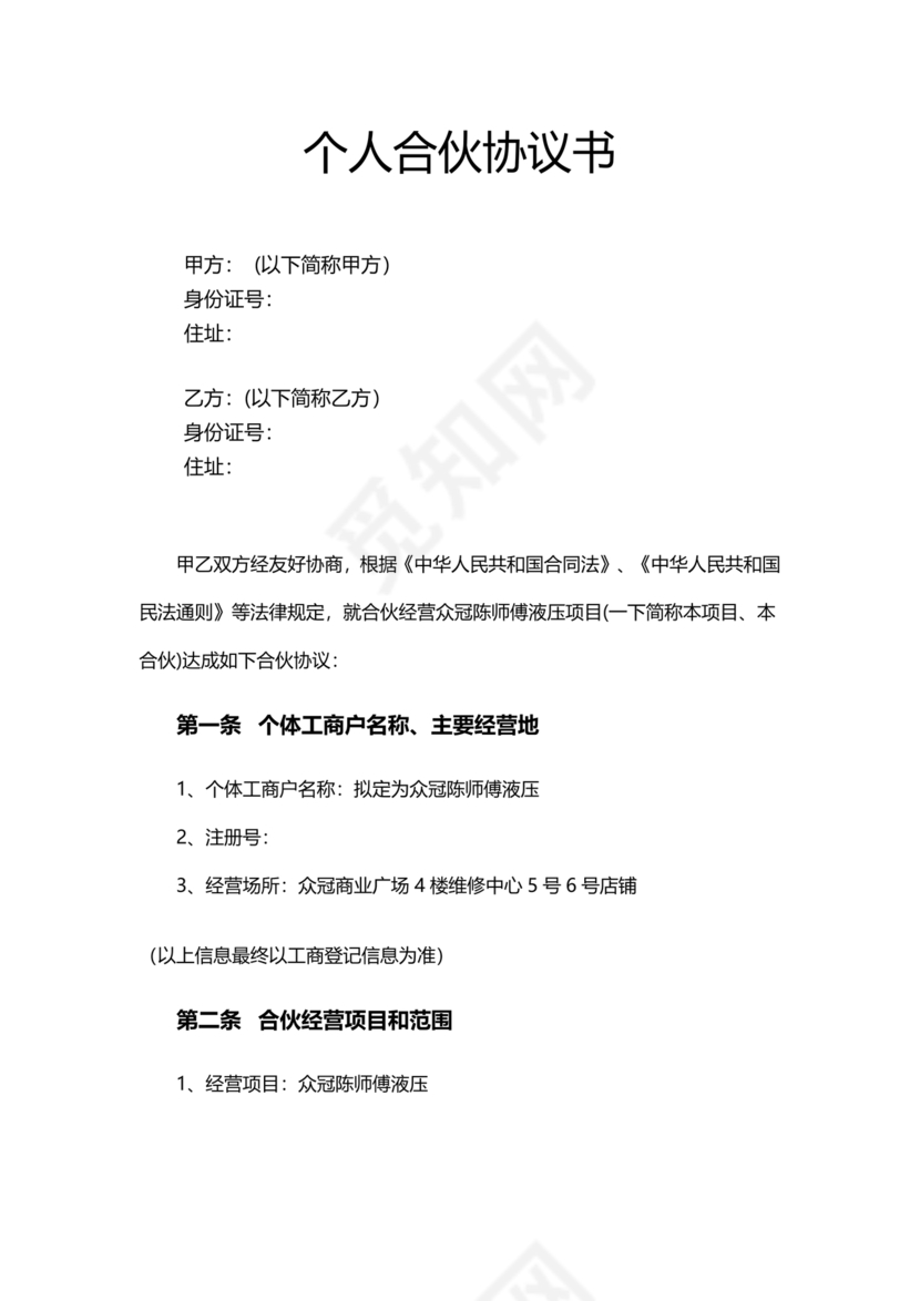 投资合伙开店协议