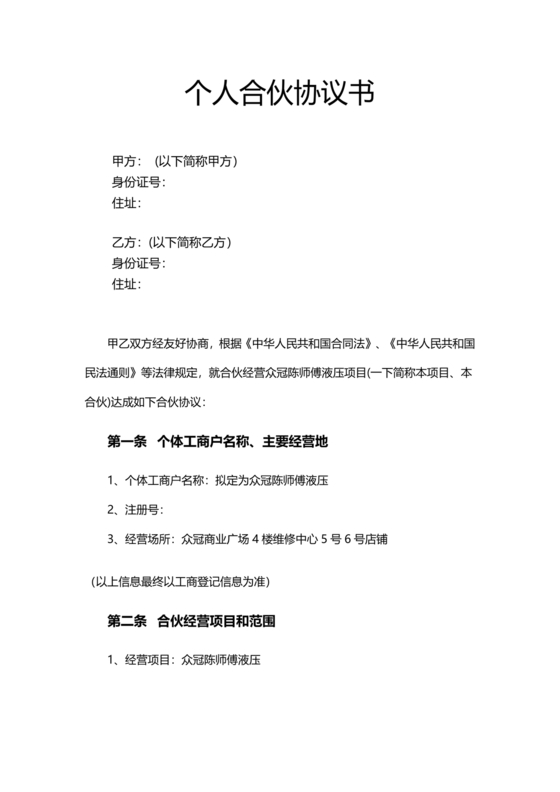 投资合伙开店协议