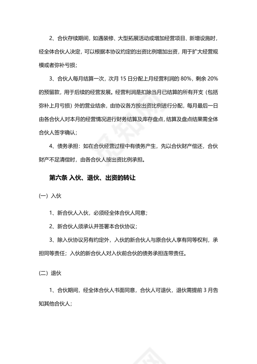 投资合伙开店协议