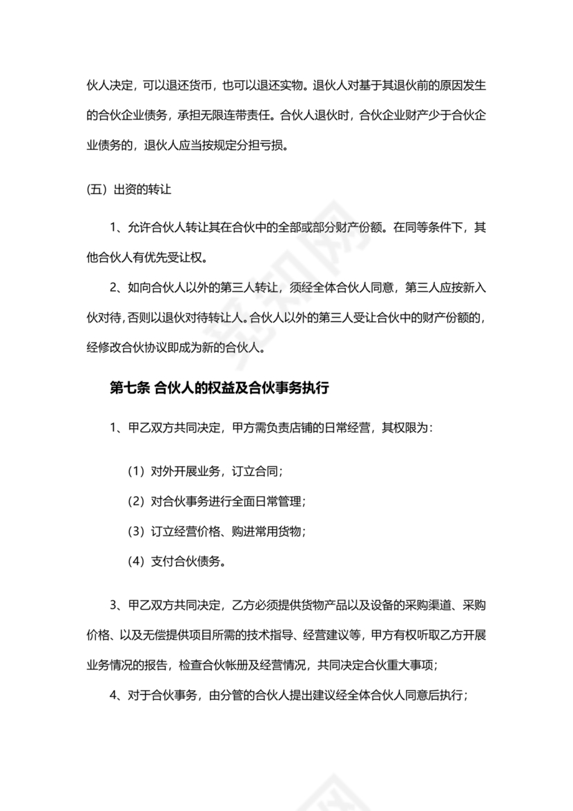 投资合伙开店协议