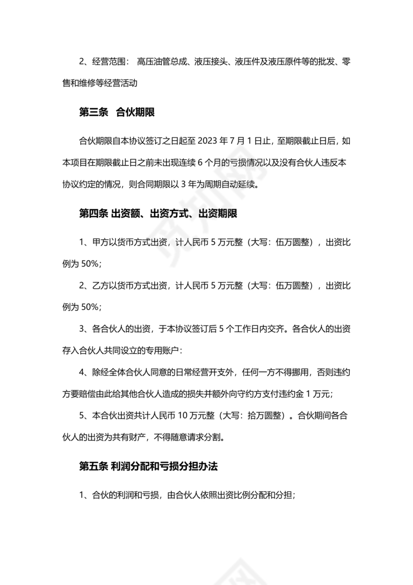 投资合伙开店协议