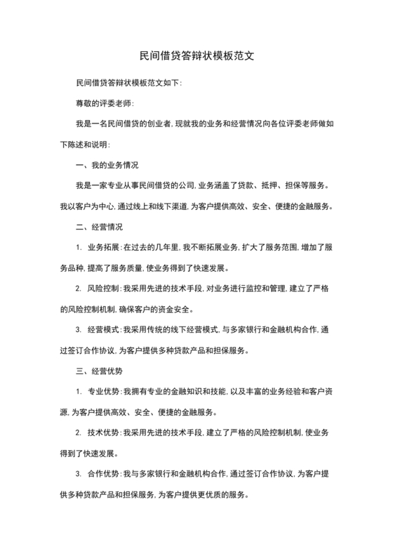 民间借贷答辩状格式范文