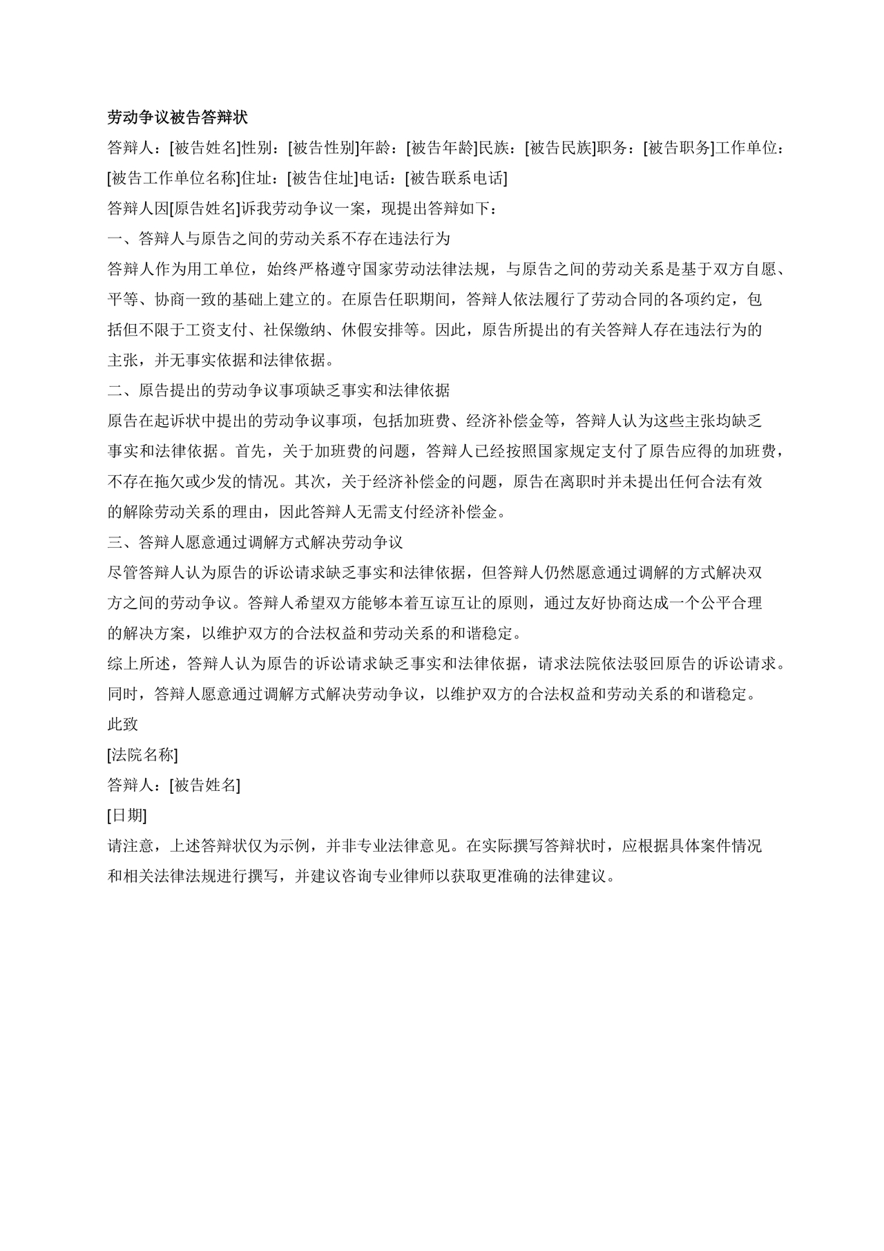 劳动纠纷被告答辩状