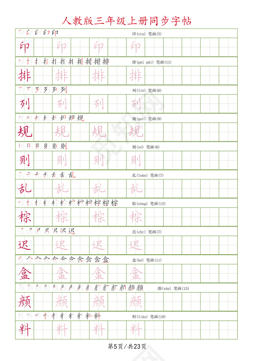 人教版三年级上册字帖