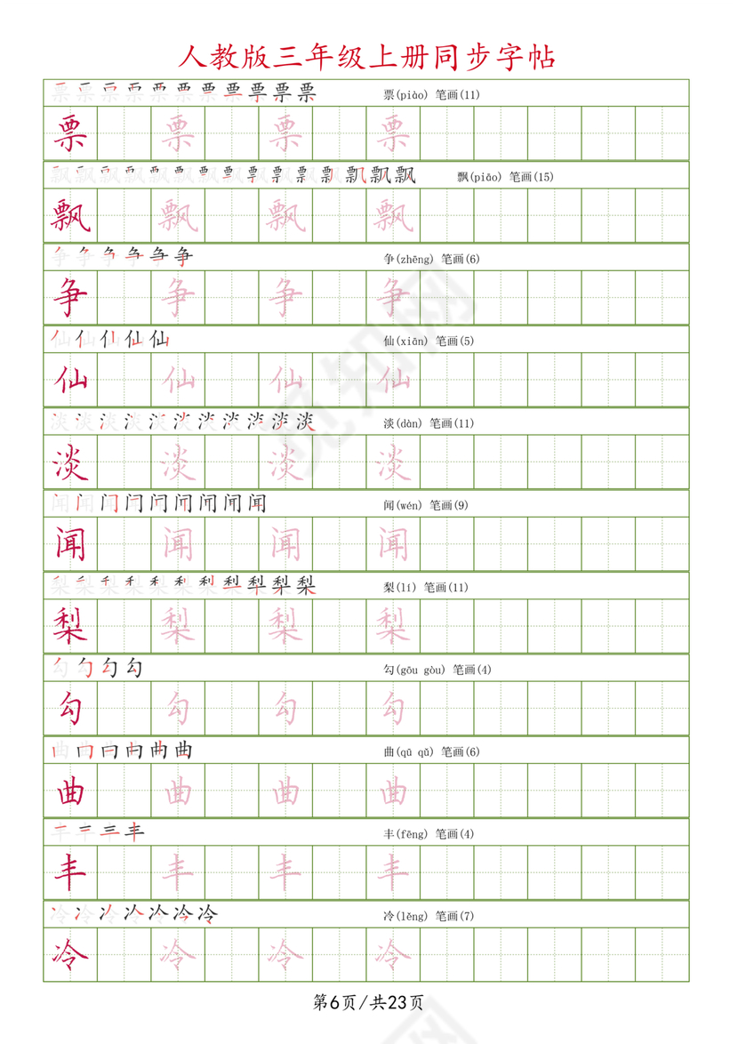 人教版三年级上册字帖