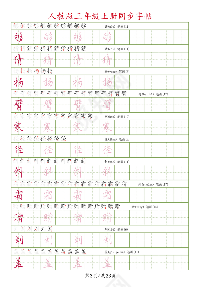 人教版三年级上册字帖