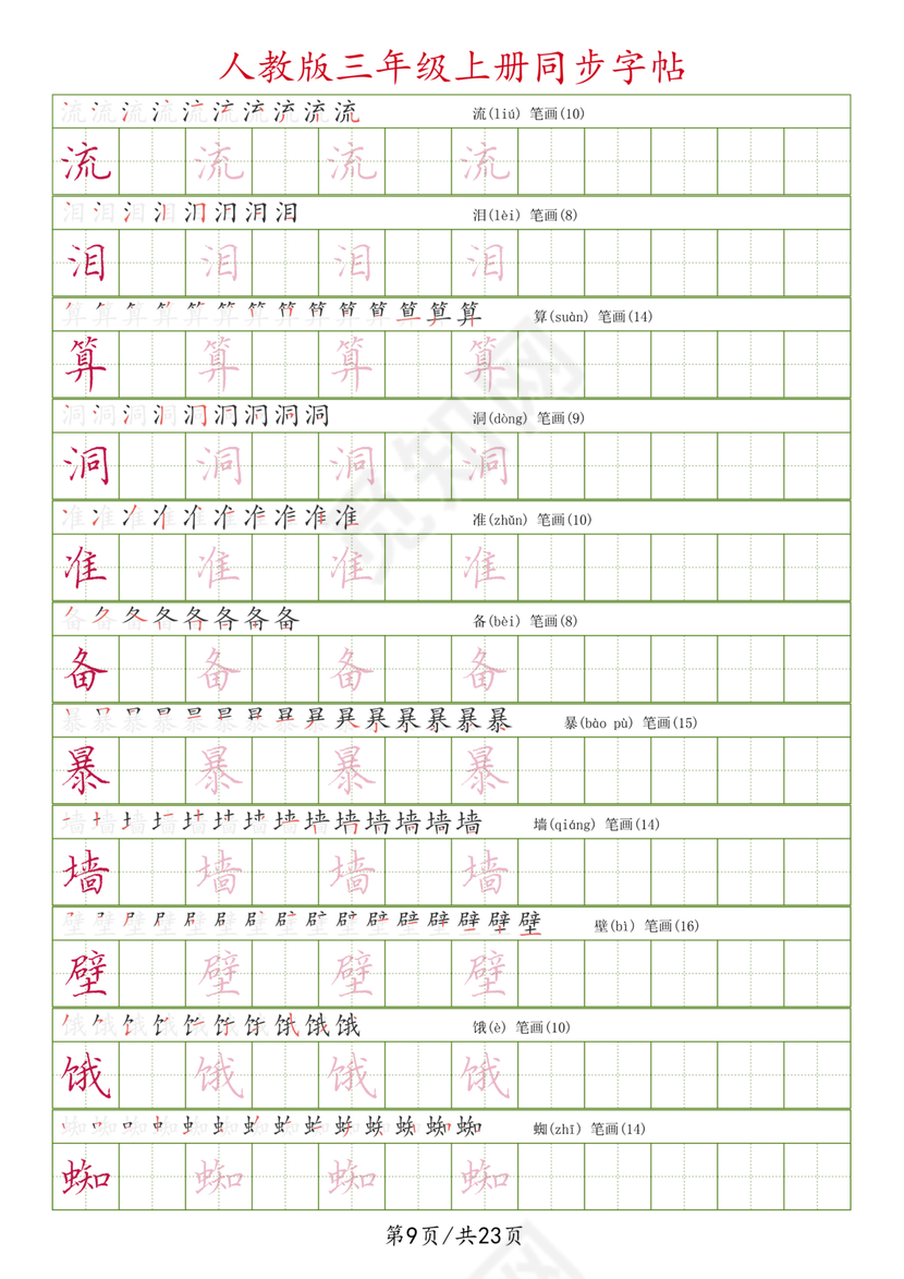 人教版三年级上册字帖