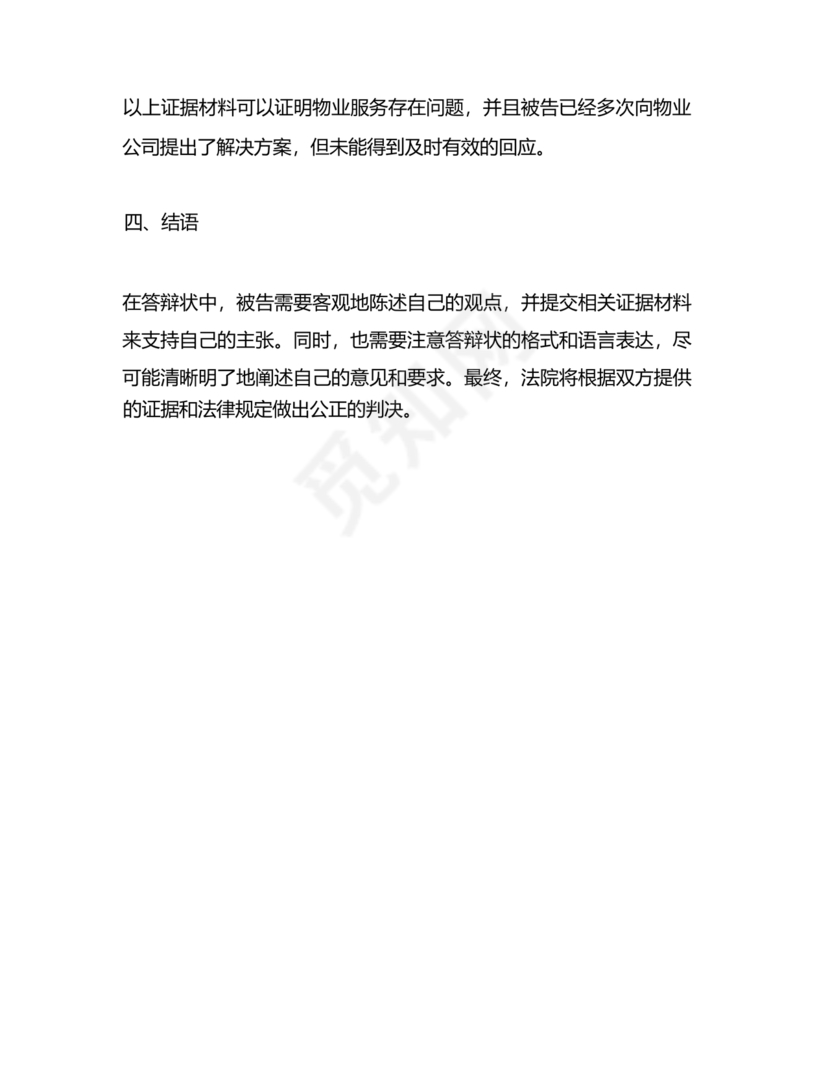 拖欠物业费被起诉答辩状范文