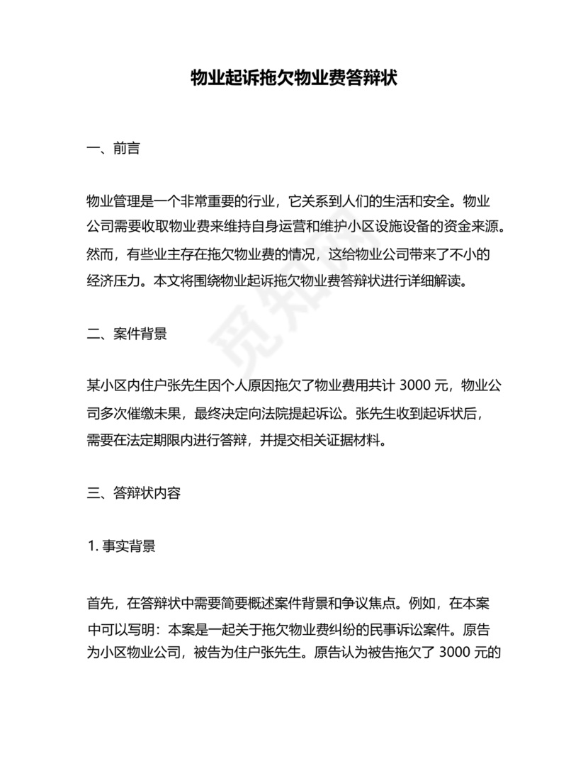 拖欠物业费被起诉答辩状范文