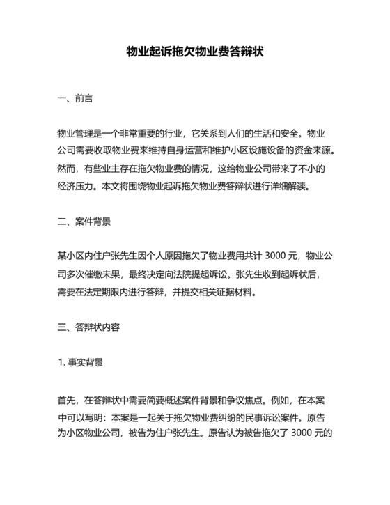 拖欠物业费被起诉答辩状范文