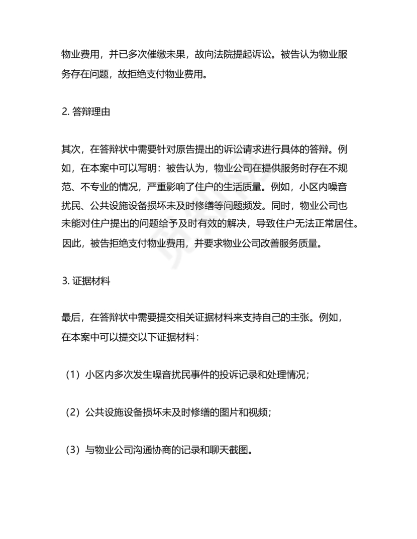 拖欠物业费被起诉答辩状范文