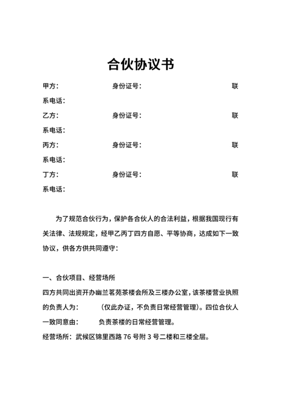 合伙开茶楼合同协议书