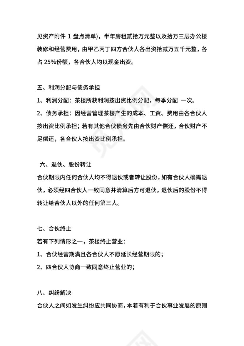 合伙开茶楼合同协议书