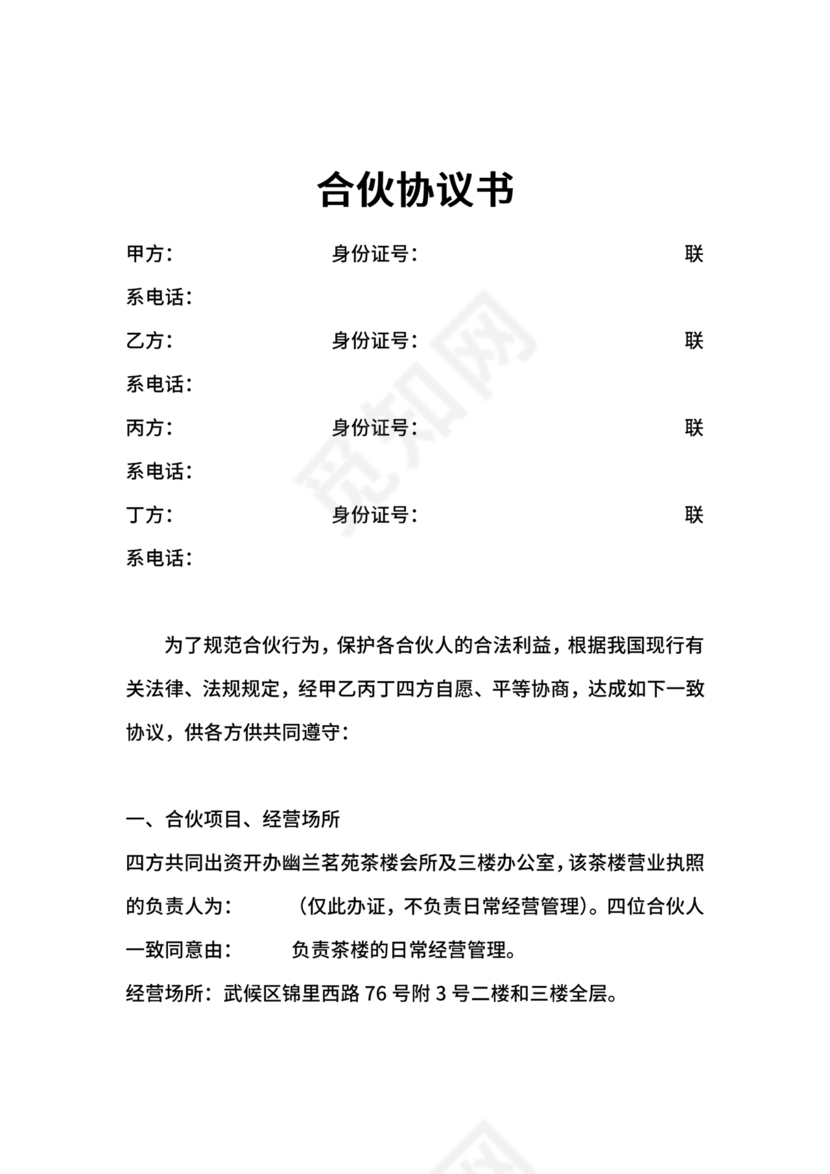 合伙开茶楼合同协议书