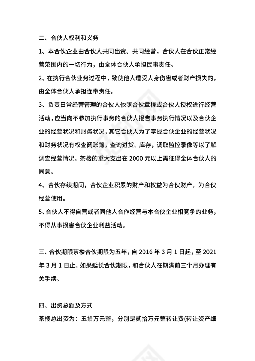 合伙开茶楼合同协议书