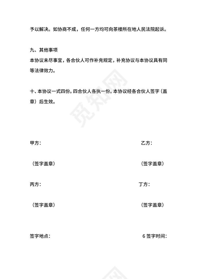 合伙开茶楼合同协议书