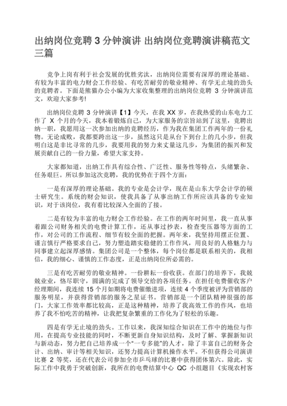 竞聘岗位演讲稿范文