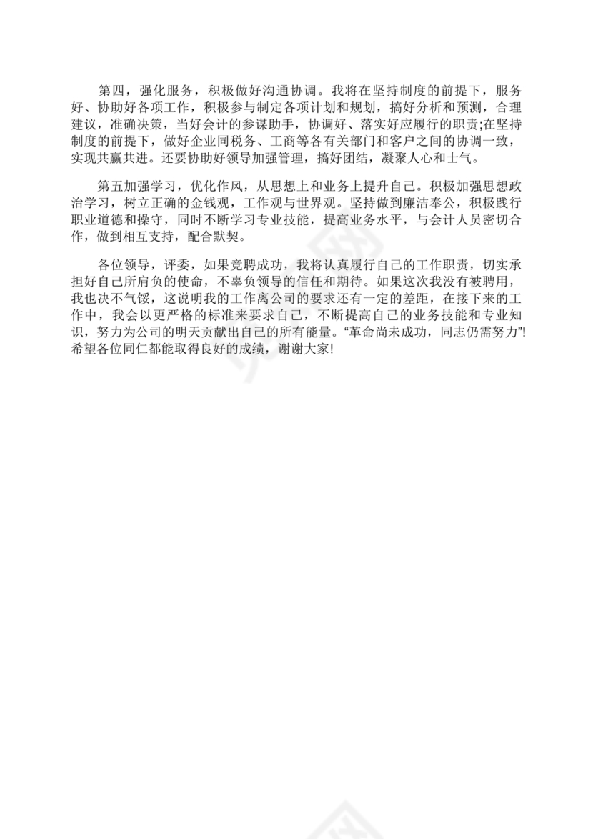 竞聘岗位演讲稿范文