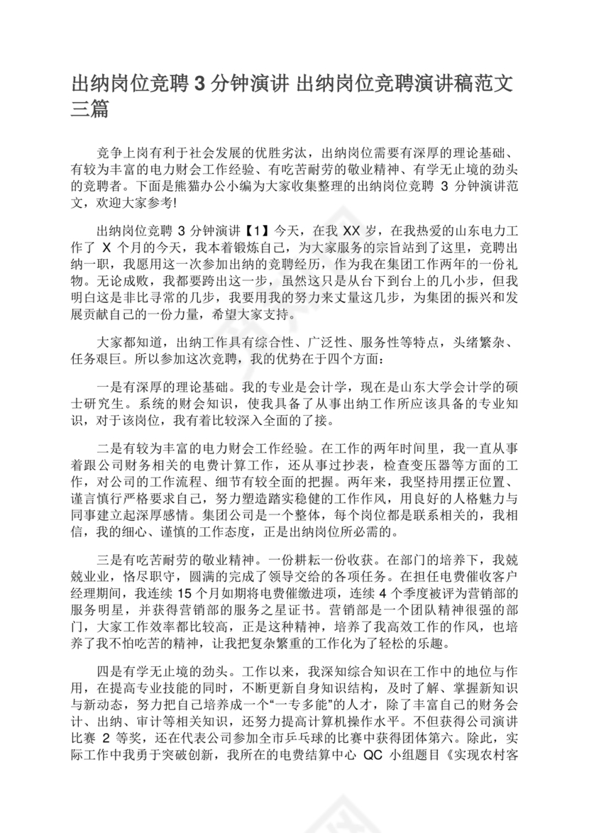 竞聘岗位演讲稿范文