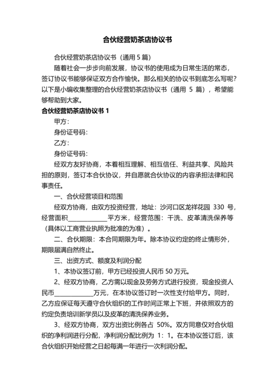 奶茶店合伙人合同协议书