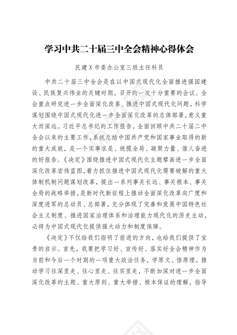 二十届三中全会心得体会