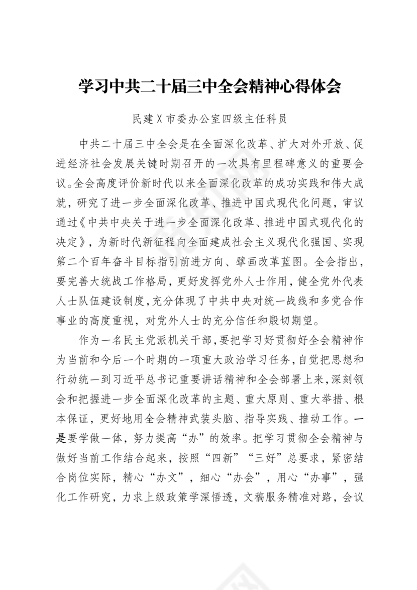 二十届三中全会心得体会