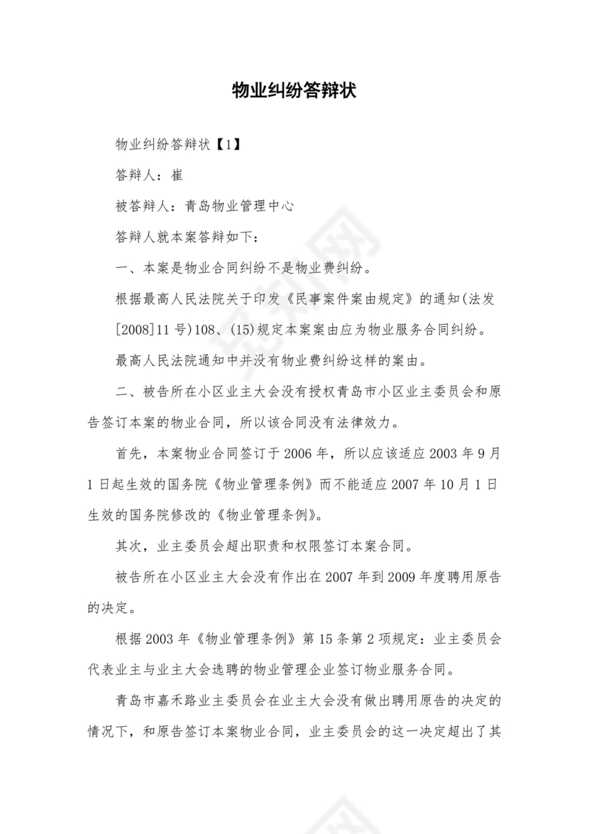 与物业纠纷的答辩状