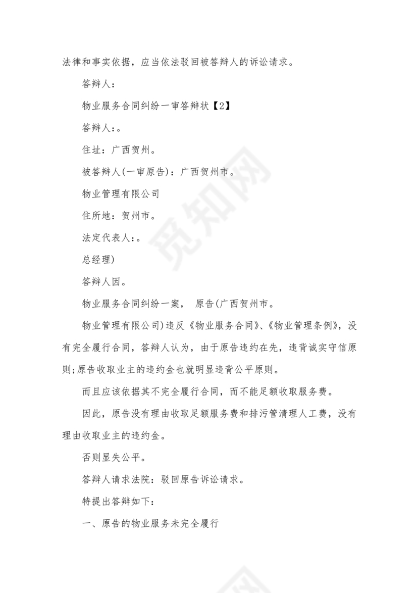 与物业纠纷的答辩状