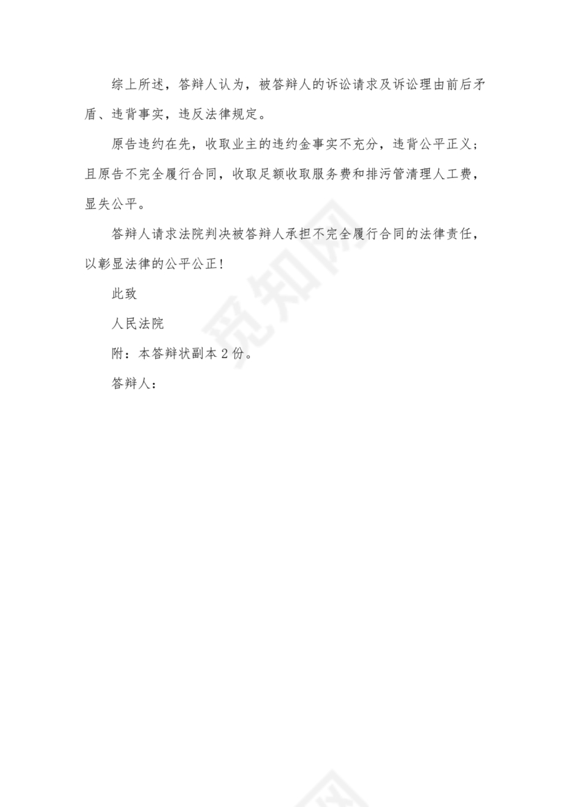 与物业纠纷的答辩状