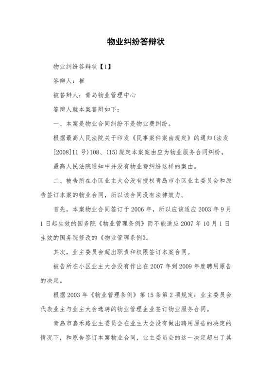 与物业纠纷的答辩状