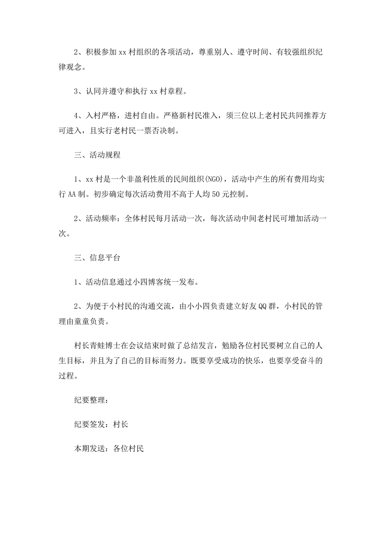 村委会议纪要范文及格式