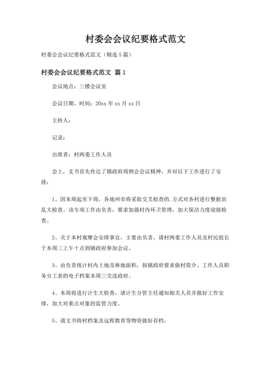 村委会议纪要范文及格式