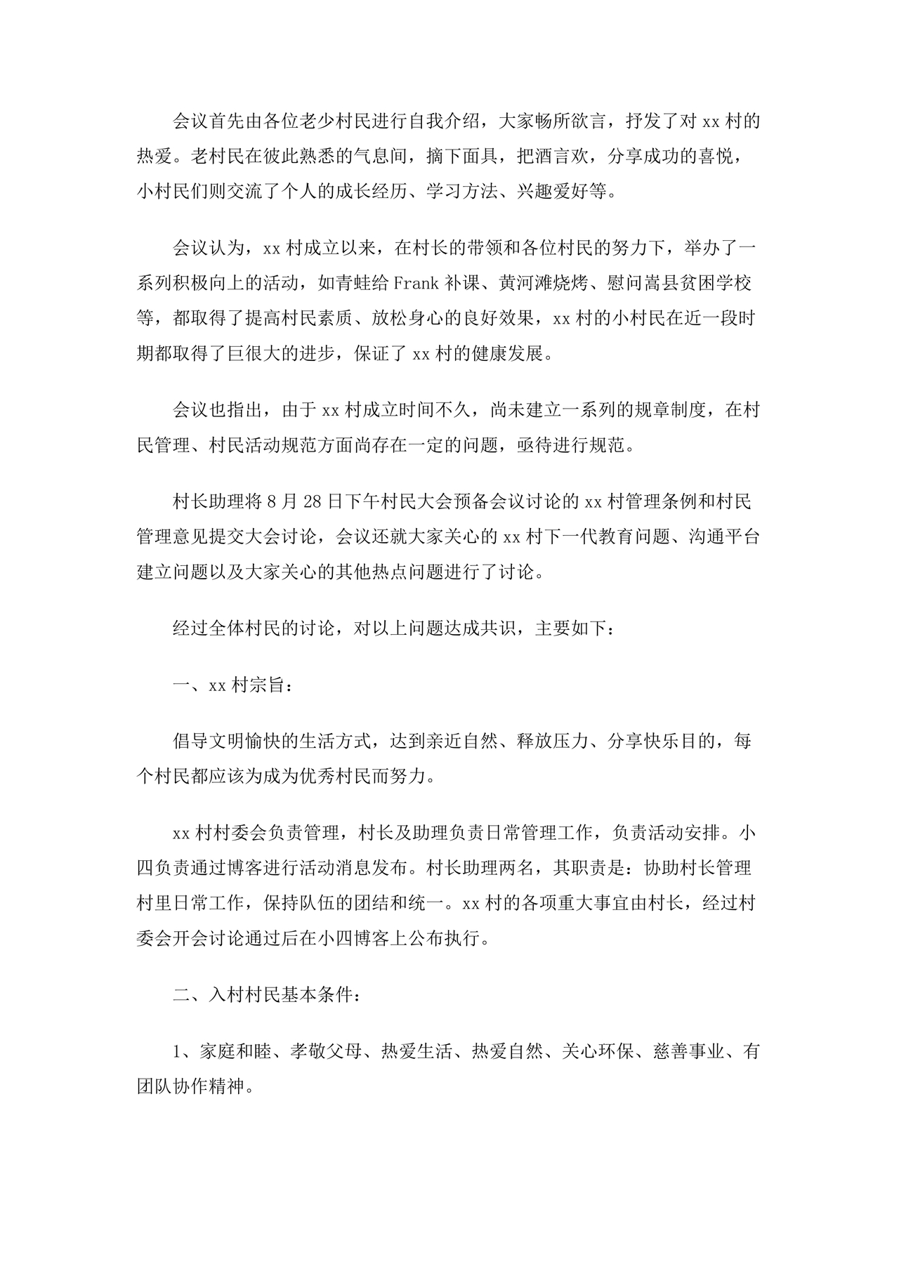 村委会议纪要范文及格式