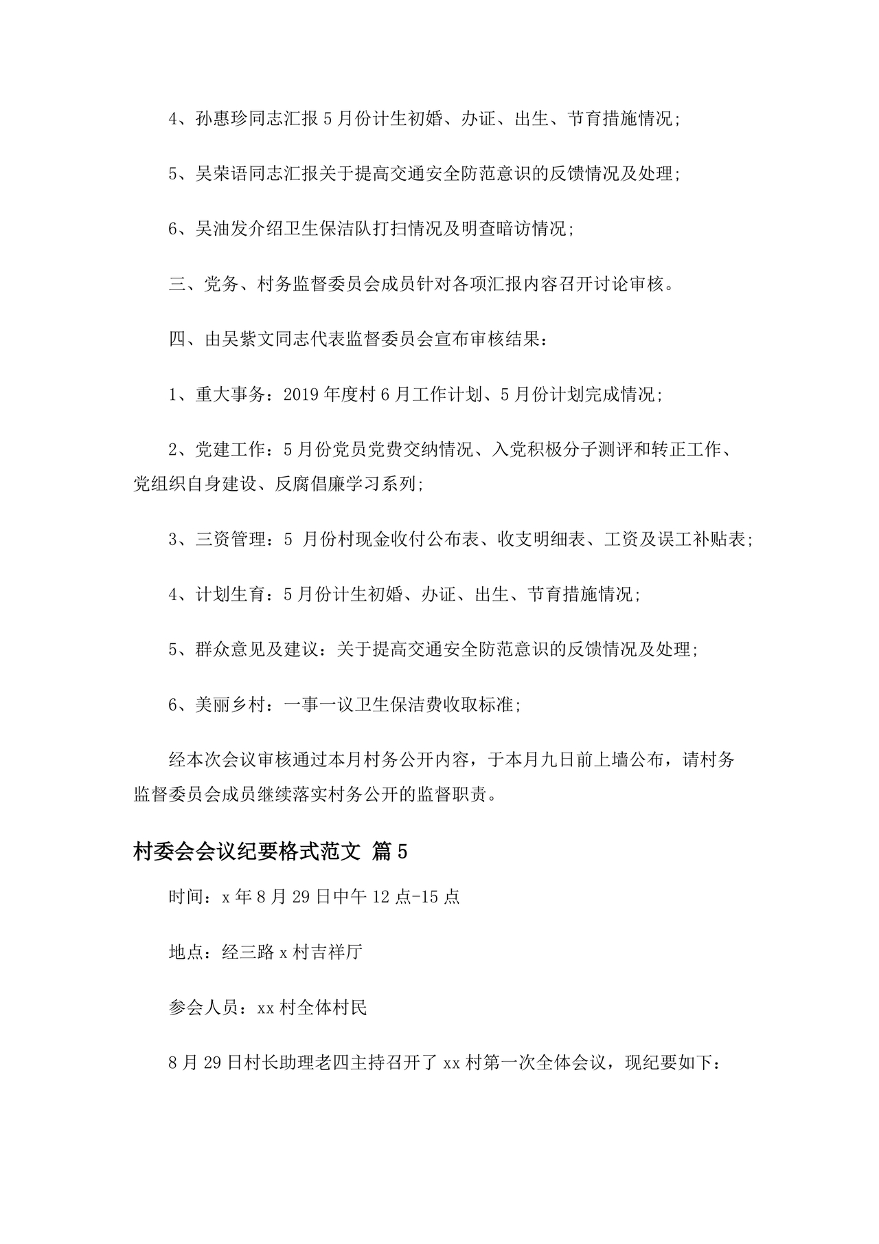 村委会议纪要范文及格式