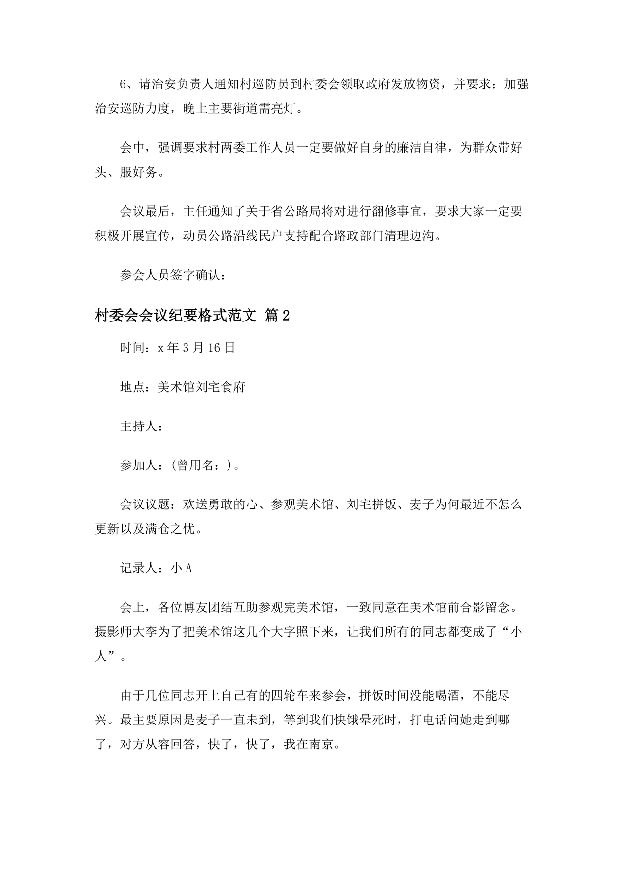 村委会议纪要范文及格式