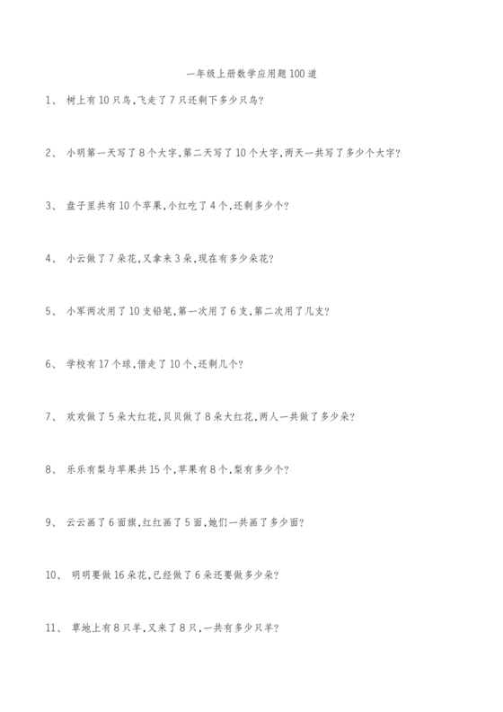 一年级数学题100道应用题
