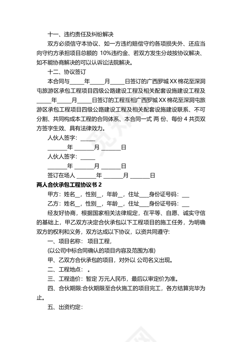 二人合伙施工协议