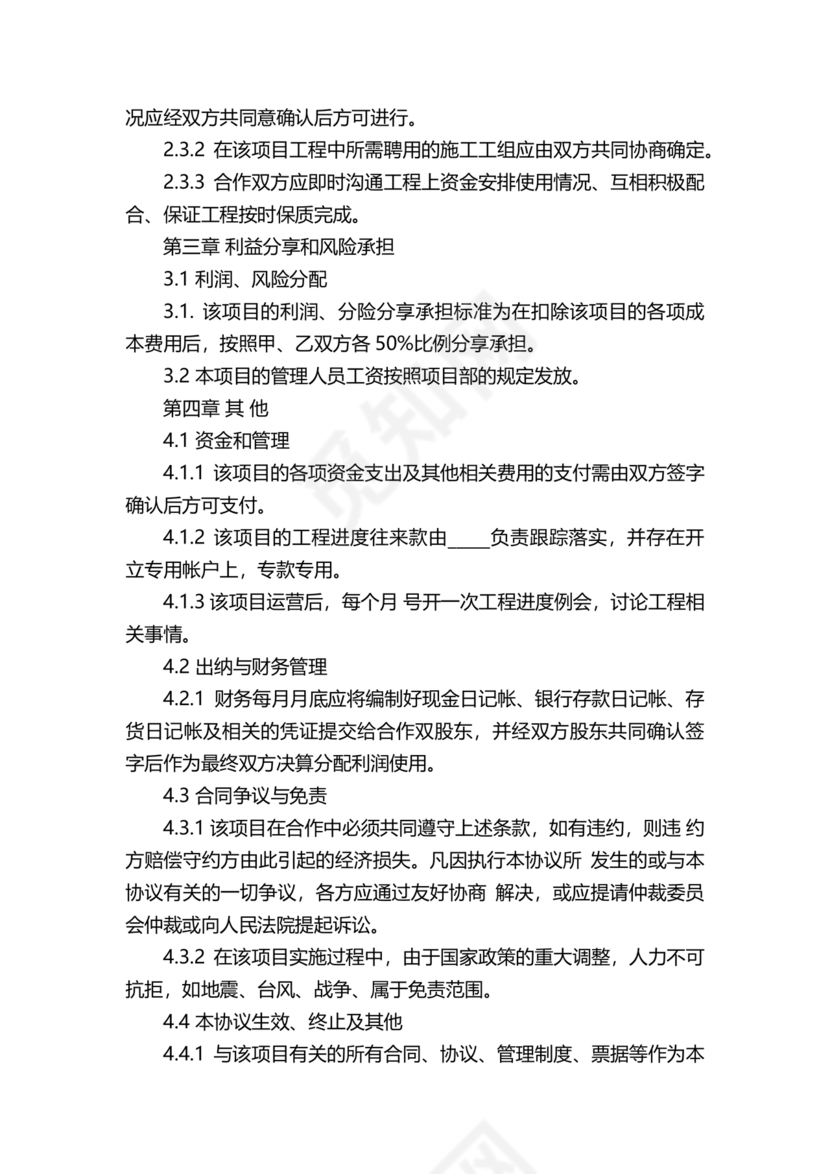 二人合伙施工协议