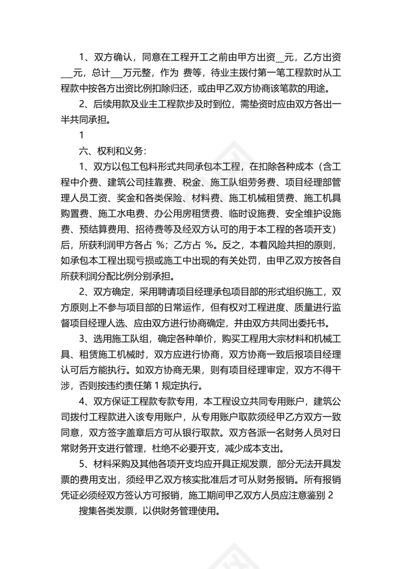二人合伙施工协议