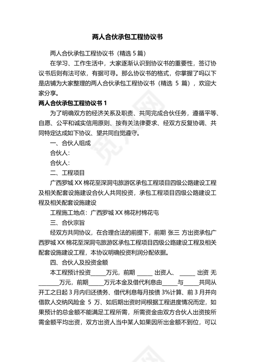 二人合伙施工协议