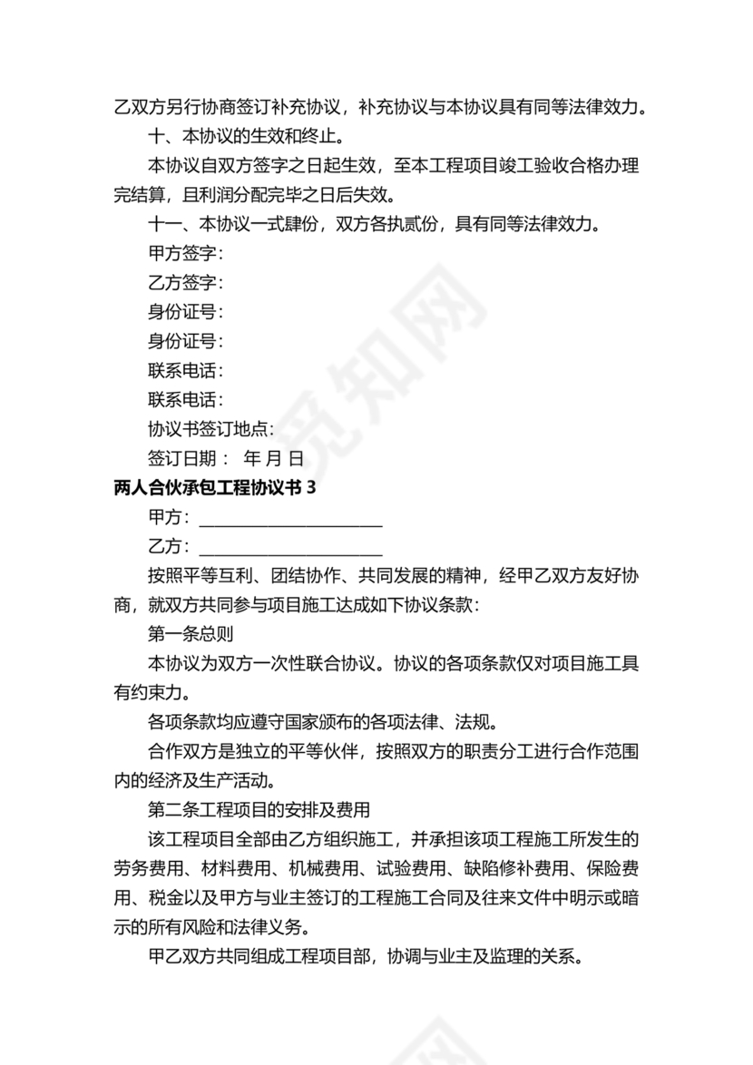 二人合伙施工协议
