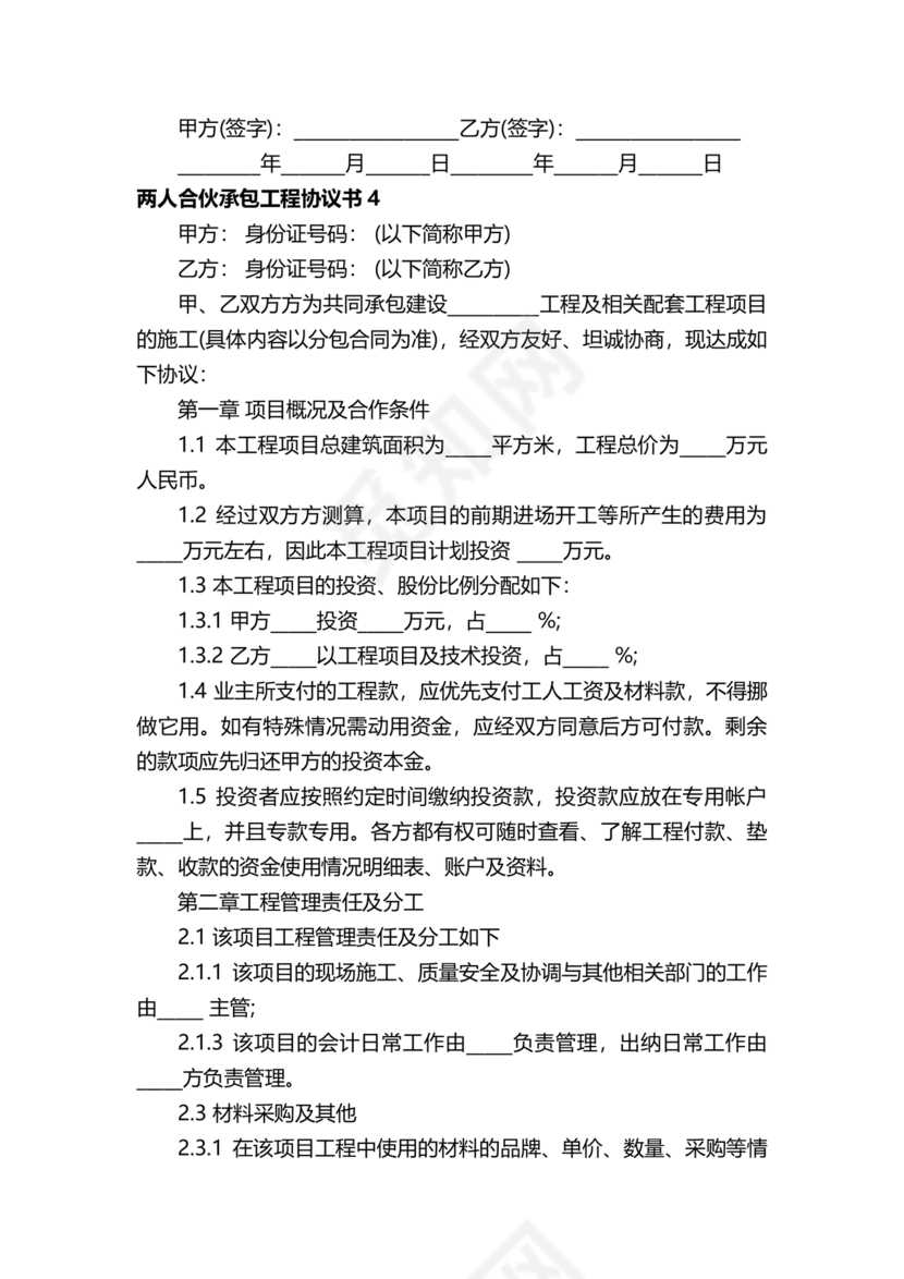 二人合伙施工协议