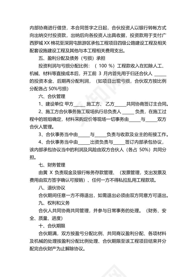 二人合伙施工协议