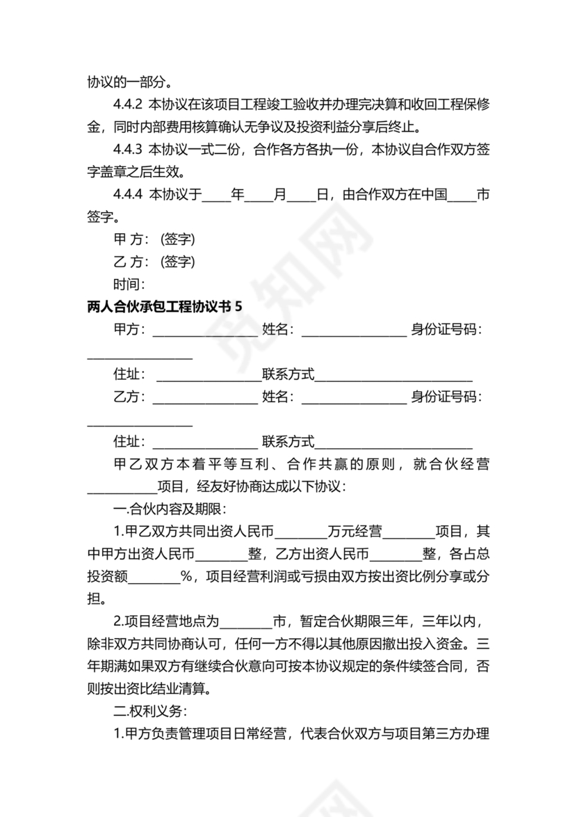 二人合伙施工协议