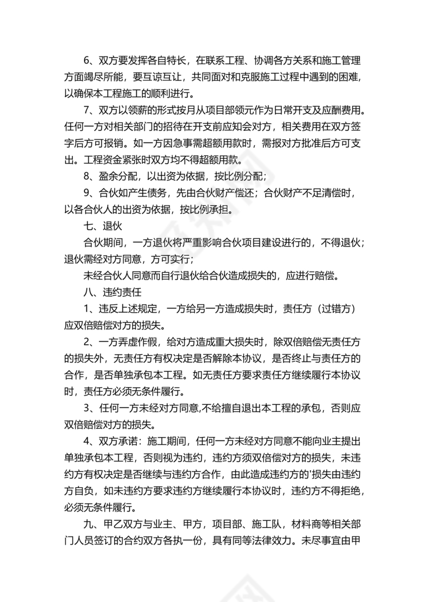 二人合伙施工协议