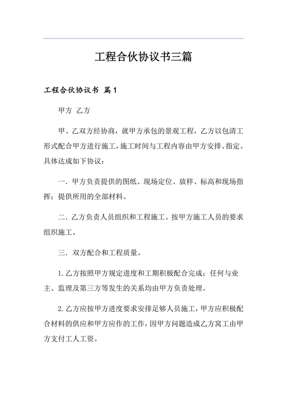 工程合伙人合作协议