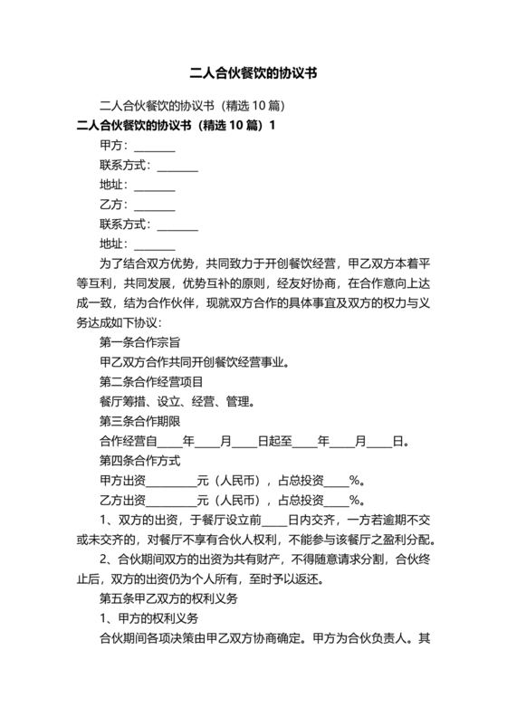 餐饮小吃两人合伙合同