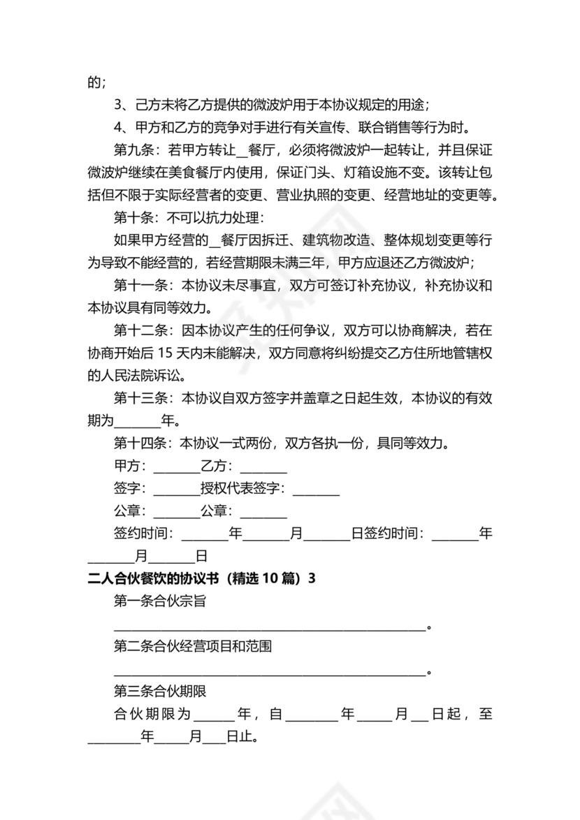 餐饮小吃两人合伙合同